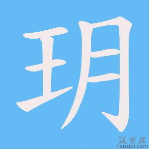 玥的造詞